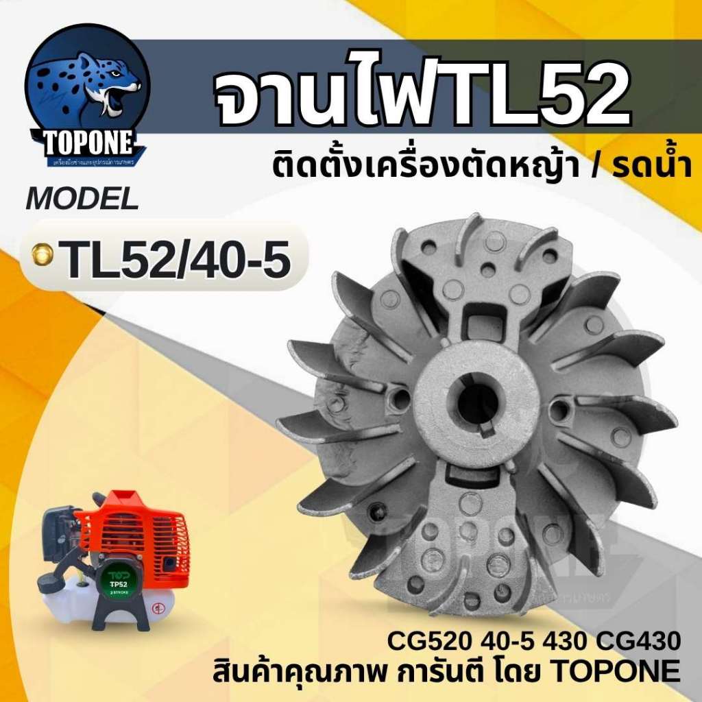 จานไฟTL52 จานไฟเครื่องตัดหญ้า เรือรดน้ำ เครื่องเจาะดิน ใส่ได้กับรุ่น430 520 TL43 TL52 อะไหล่เครื่องต