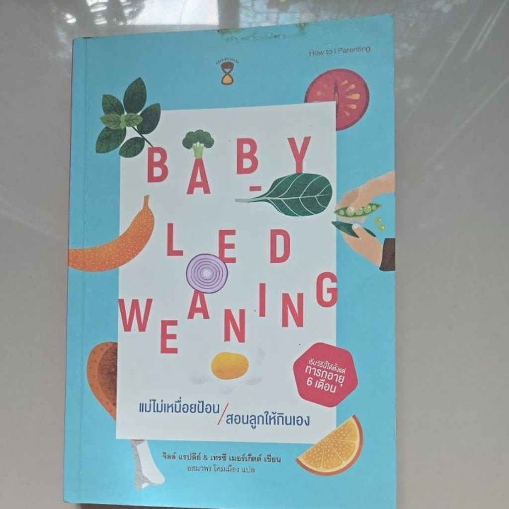 หนังสือ BLW แม่ไม่เหนื่อยป้อน สอนลูกกินเอง