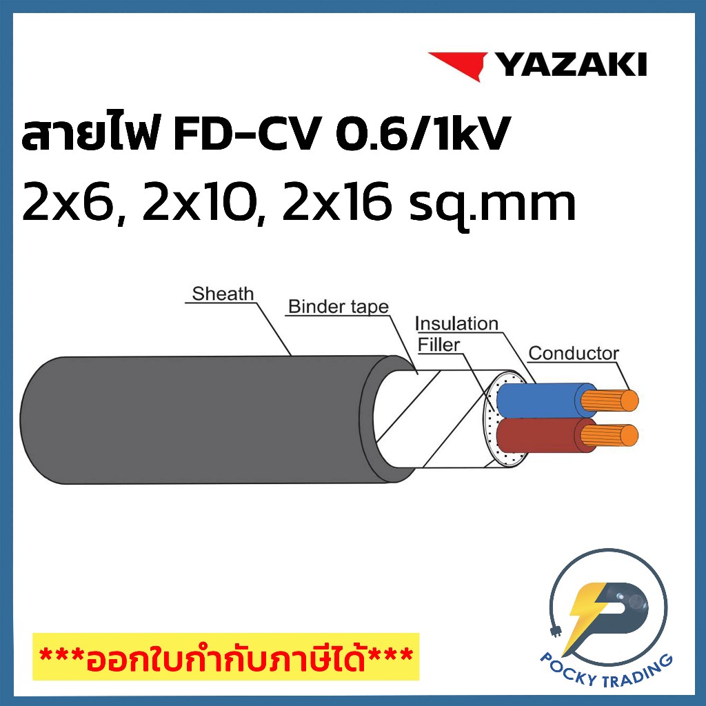 YAZAKI สาย FD-CV 2x6, 2x10, 2x16 sq.mm แบ่งขาย ตัดเมตร จะได้ยาวตลอดตามจำนวนชิ้นที่ลูกค้าสั่งนะครับ