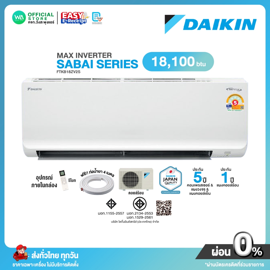 มีE-tax [ผ่อน0% นาน10เดือน ผ่านบัตรเครดิต]ใหม่2025🎉DAIKIN INVERTER แอร์บ้าน ติดผนัง ขนาด 18,100 BTU 