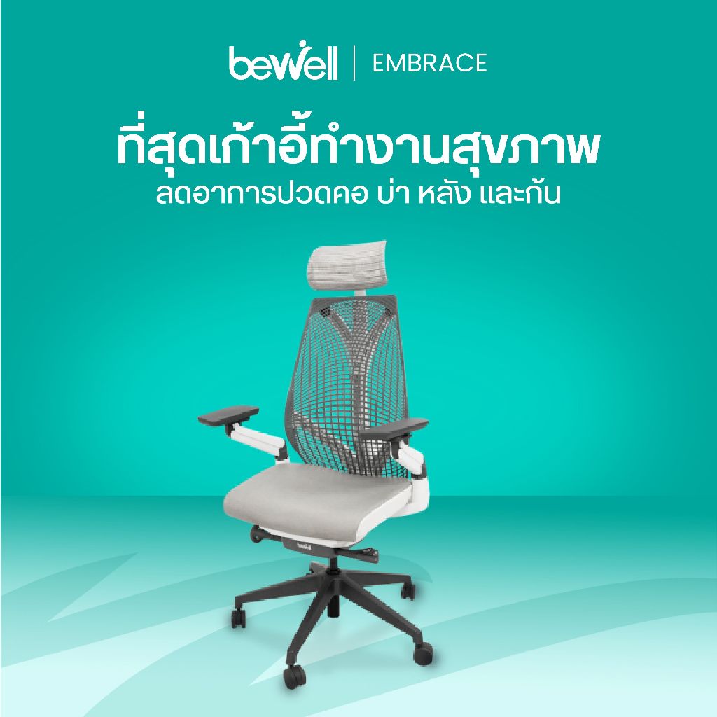 Bewell Ergonomic chair Embrace เก้าอี้เพื่อสุขภาพ สวย ทันสมัย ซัพพอร์ตการนั่ง