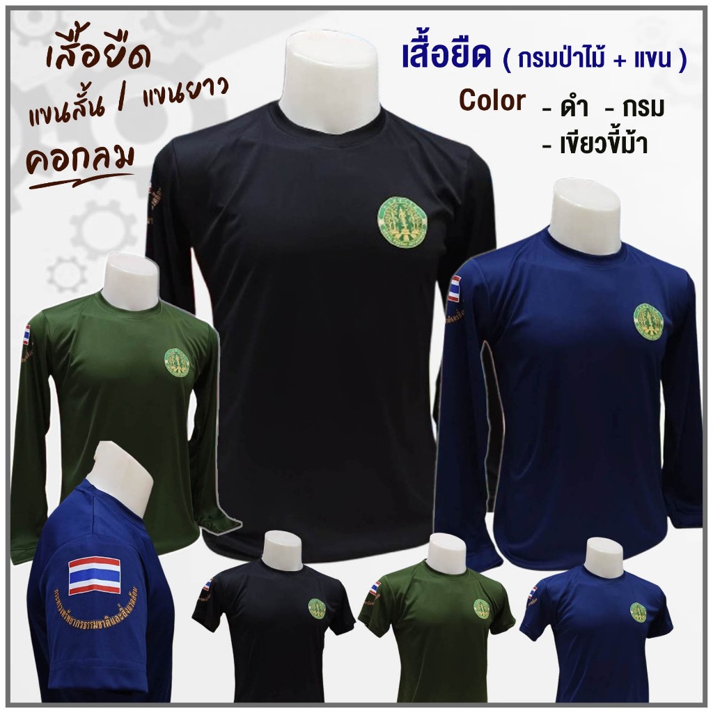 เสื้อยืด พอร์ตแมน ( ร. กรมป่าไม้ + แขน )
