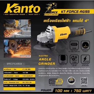 KANTO เครื่องเจียรไฟฟ้า หินเจียร 4 นิ้ว 750 วัตต์ รุ่น KT-FO…