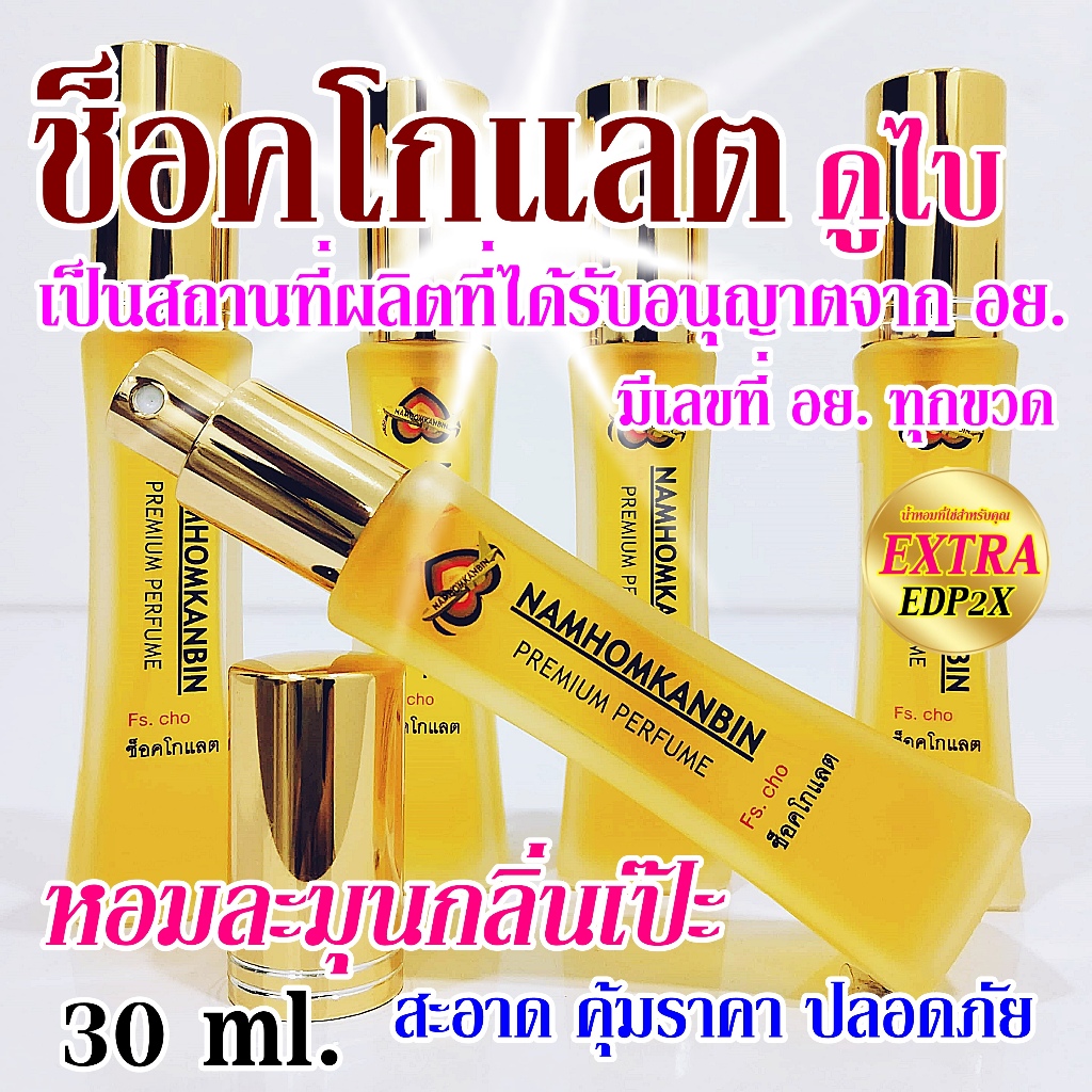 💥น้ำหอมกลิ่นช็อคโกแลต หอมหวานชื่นใจ หอมใจละลาย หอมหรูดูแพง สะกดคนที่อยู่ใกล้ หอมน่ากินมากๆ