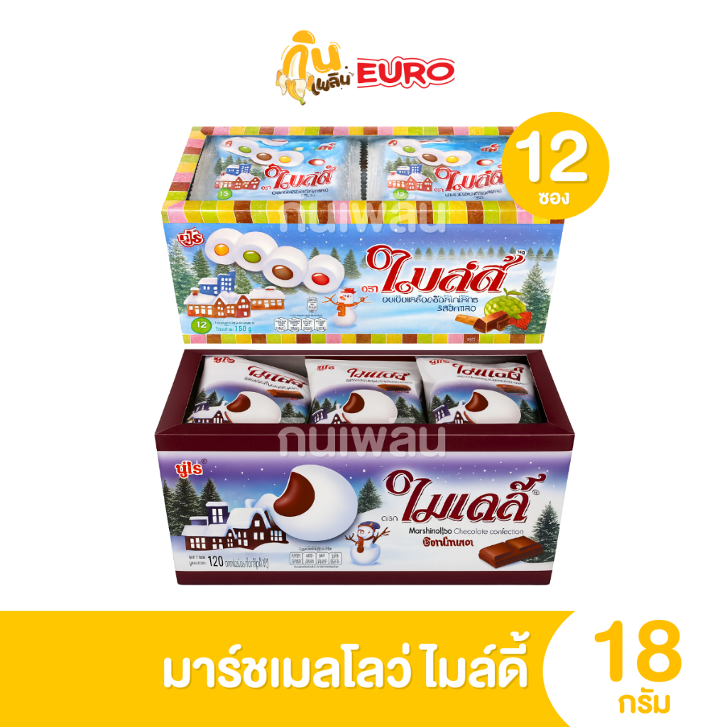 กินเพลิน ✨5บาท [ยกแพ็ค] ไมล์ดี้ มาร์ชเมลโล่สอดไส้ รวมรส ช็อกโกแลต 1กล่องมี 12 ซอง