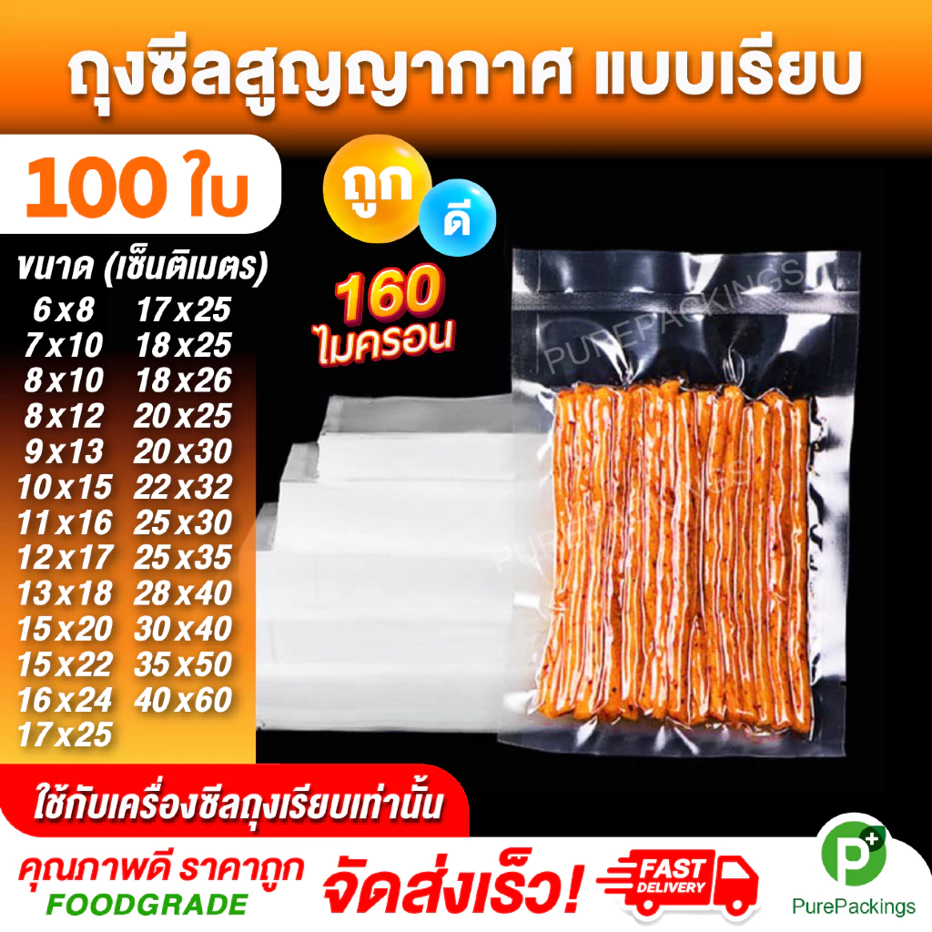 ถุงสูญญากาศเรียบ 100 ใบ Vacuum Bag ซีลอาหาร