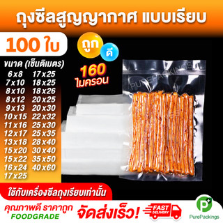 🌈ถุงเรียบ ถุงสูญญากาศ🌈 (100 ใบ) ถุงซีลสูญญากาศ ใส่อาหาร Vacuum Bag