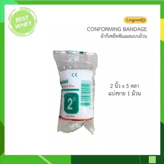 (แบ่ง1ม้วน) Longmed Conforming Bandage ผ้ายืดพันแผล ผ้าพันแผล ก็อซม้วน