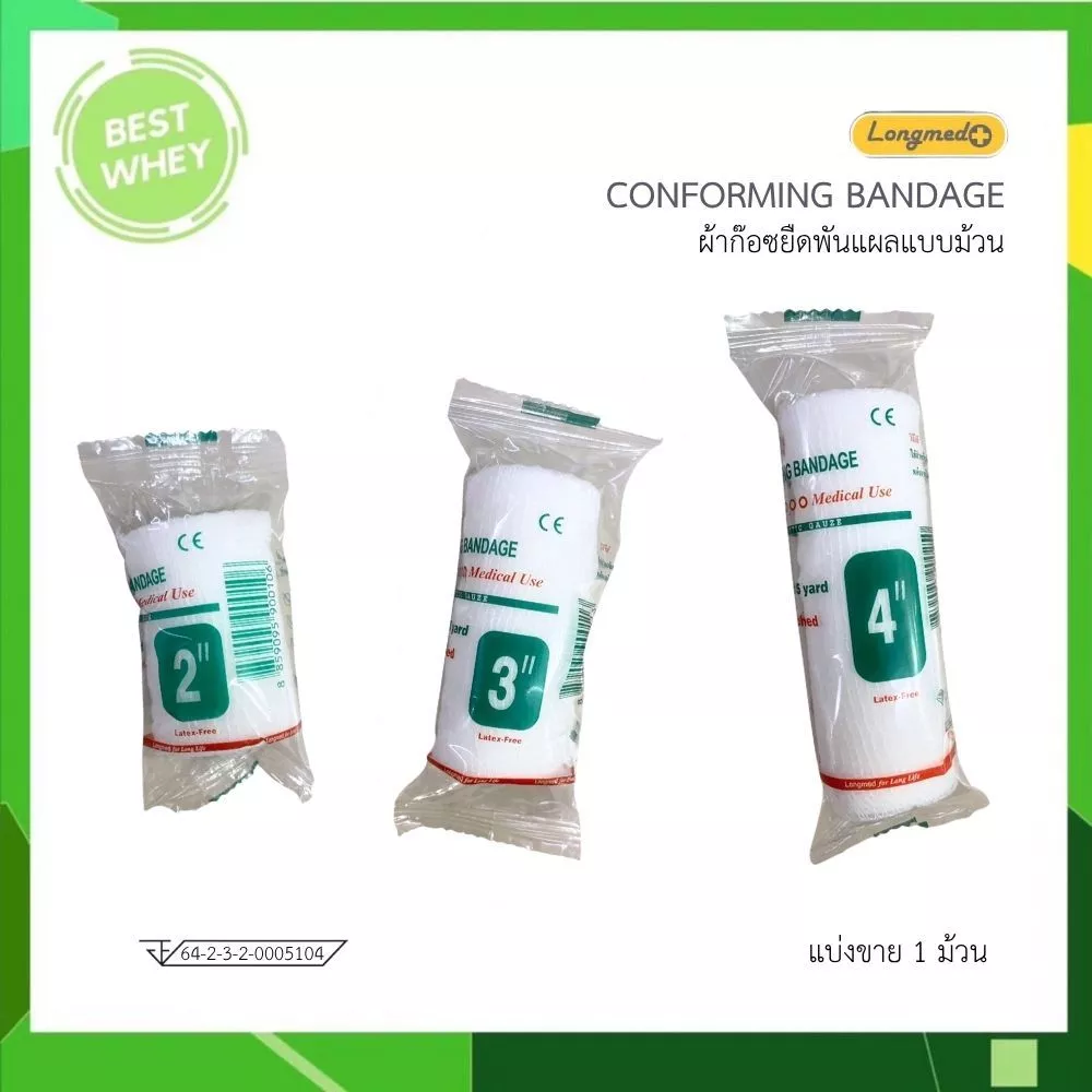 (แบ่ง1ม้วน) Longmed Conforming Bandage ผ้ายืดพันแผล ผ้าพันแผล ก็อซม้วน