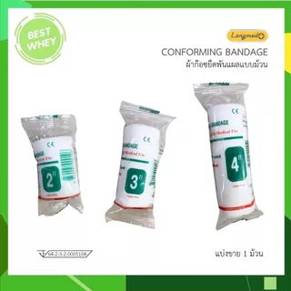 (แบ่ง1ม้วน) Longmed Conforming Bandage ผ้ายืดพันแผล ผ้าพันแผล ก็อซม้วน