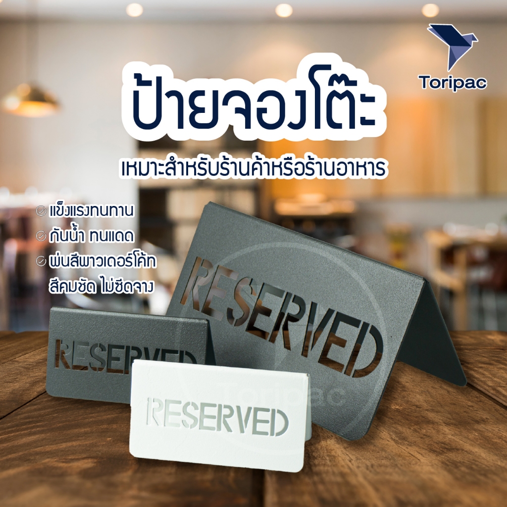 ป้ายจองโต๊ะเหล็ก RESERVE งานตัดเลเซอร์ พ่นสีพาวเดอร์โค้ท กันสนิม
