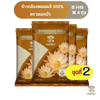 ข้าวตราดอกบัว ข้าวกล้องหอมมะลิ 100% 5 กก.Pack 4 ถุง