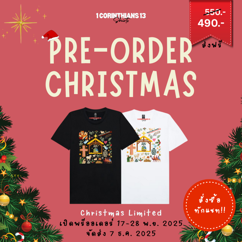 Pre-order เสื้อคริสเตียน (เด็ก) True Story of Christmas เสื้อคริสเตียนดูดี ใส่สบาย จาก 1Corinthians1