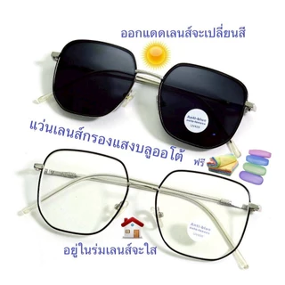 แว่นสายตายาว/สายตาปกติ ทรงเหลี่ยม เลนส์กรองแสงบลู+เลนส์เปลี่ยนสีAUTO แว่นกรองแสงรุ่น76158(เลนส์เปลี่ยนสี+)