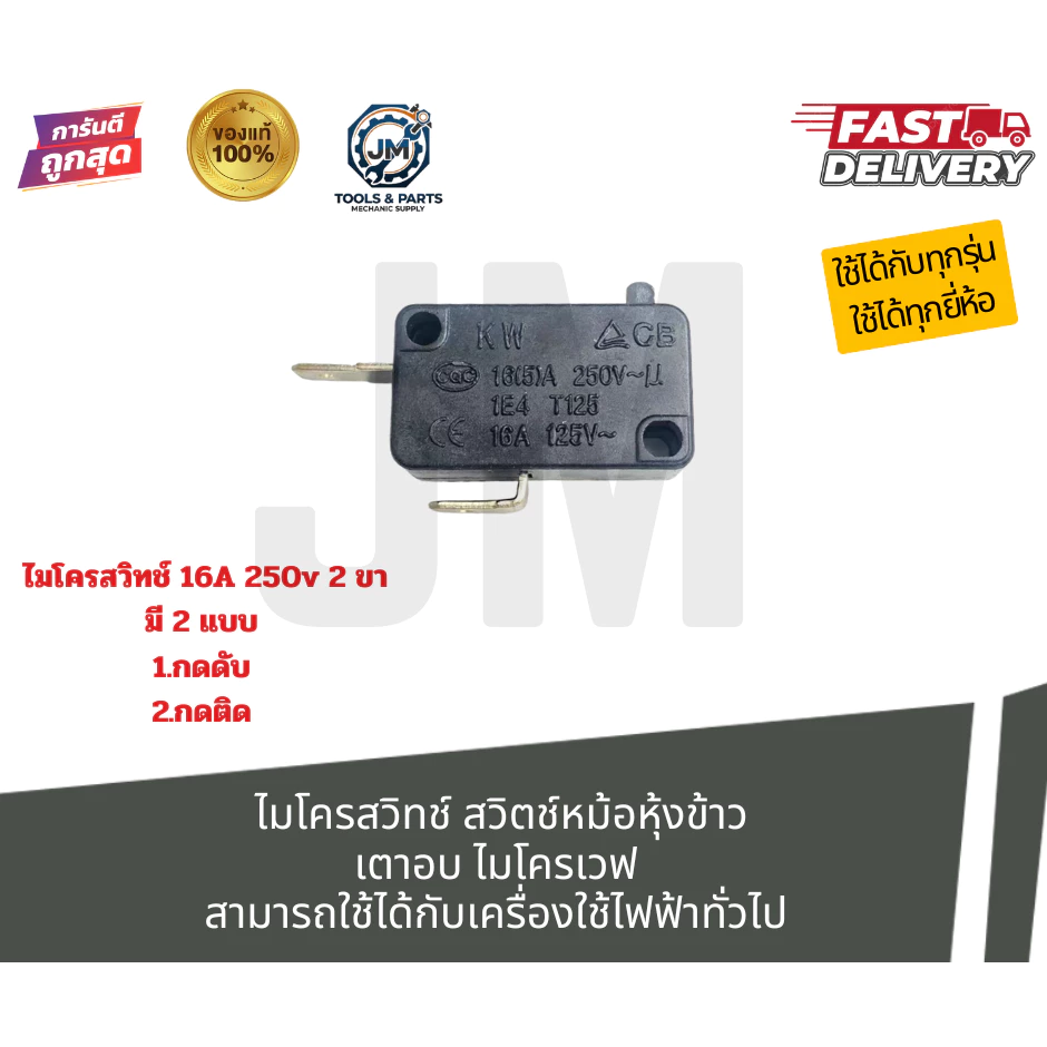 ไมโครสวิทช์ 16A 250v 2ขา สวิตช์หม้อหุงข้าว เตาอบไมโครเวฟ (สีดำ) สามารถใช้ได้กับเครื่องใช้ไฟฟ้าทั่วไป (กดติด/กดดับ)