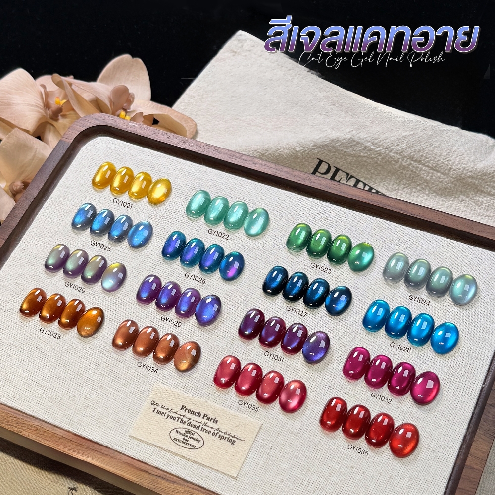 สีเจล (อบ) GAOY สีเจลแคทอาย ซาติน เม็ดสีแน่นดึงเงาง่าย เล่นแสงสวย Cat Eye สีเจลลูกแก้ว Gy 1021 -1036