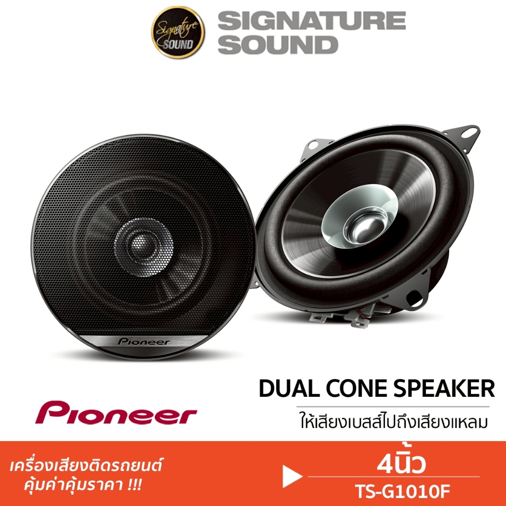 Pioneer ลำโพงแกนร่วม 2ทาง TS-G1010F แกนร่วม 4นิ้ว ลำโพงรถยนต์ เครื่องเสียงรถยนต์ ลำโพง ลำโพงรถ