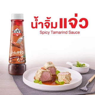 อสร. น้ำจิ้มแจ่ว สูตรมะขามเข้มข้น ขนาด 355 กรัม (1-3 ขวด) หอมกลิ่นข้าวคั่ว
