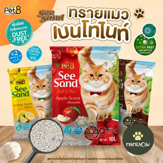 [5 ลิตร] PET8 เพ็ทเอท ซีแซนด์ 𝓼𝓮𝓮 𝓼𝓪𝓷𝓭 ทรายแมวเบนโทไนท์ ขนาด…