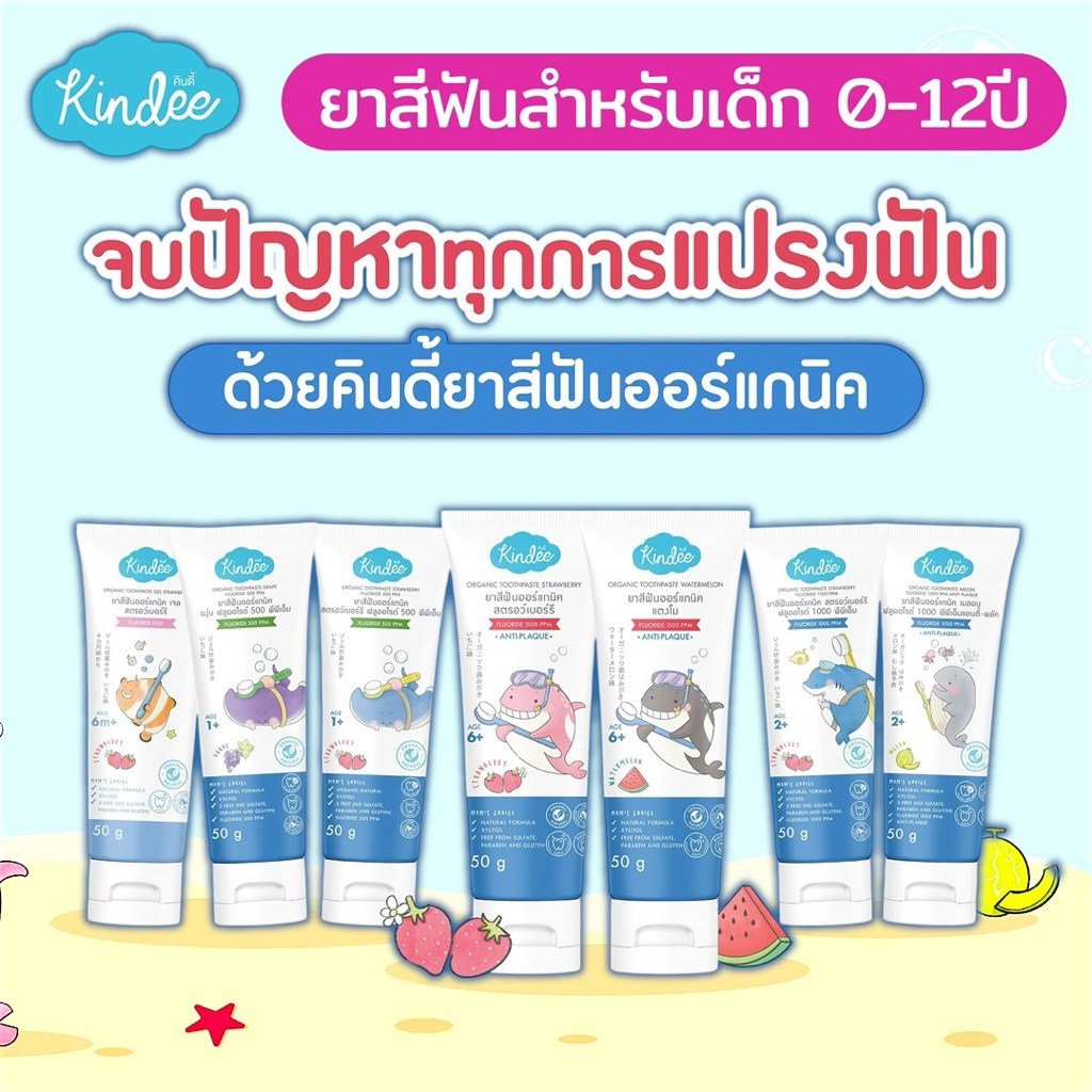 kindee คินดี้ ยาสีฟันออแกนนิค ยาสีฟันกลืนได้ Kindee 0.6-12ปี  ไม่มีน้ำตาล ขนาด 50กรัม