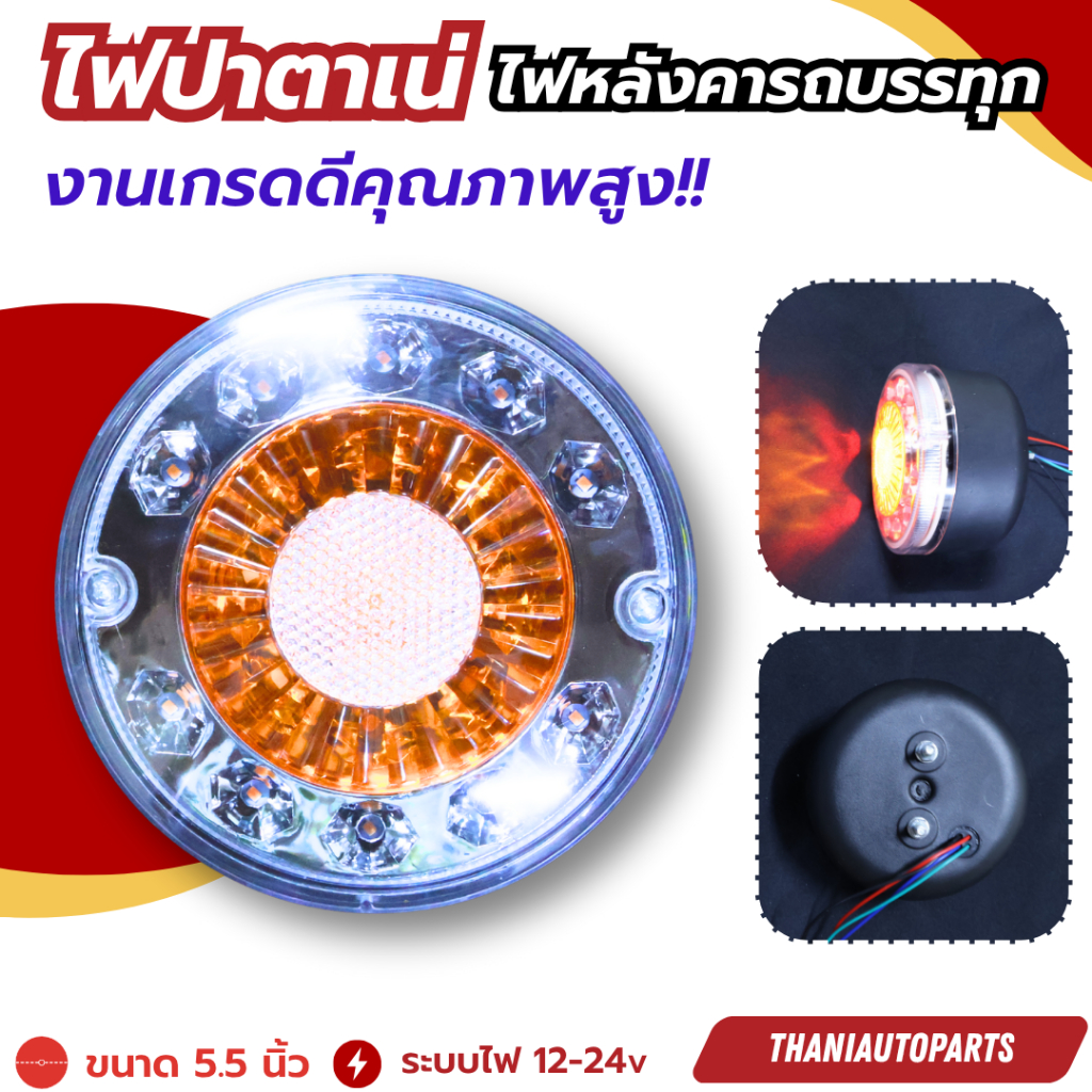 ไฟปาตาเน่ ไฟหลังคารถบรรทุก ขนาด 5.5 นิ้ว งานเกรดดีคุณภาพสูง ไฟ 12-24v