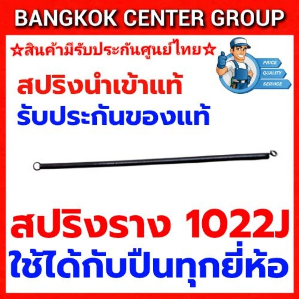 สปริงรางปืนลมยิงไม้ 1022J แบบเกี่ยว ขนาดมาตรฐานใช้ได้กับปืนลมทุกยี่ห้อ ของแท้จากโรงงาน