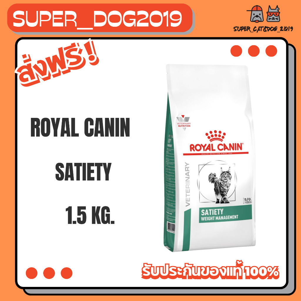 Royal Canin Satiety Weight management  1.5 kg. อาหารสำหรับแมวโรคอ้วน