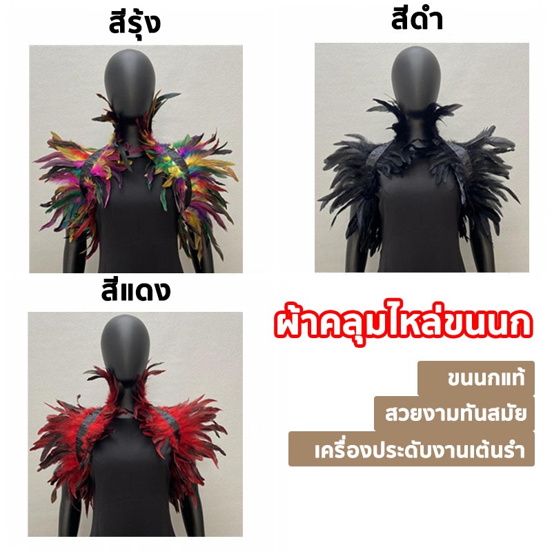 ผ้าคลุมไหล่ ขนนก Feather Shawl ย้อนยุค โกธิค แคทวอล์ค ทันสมัย