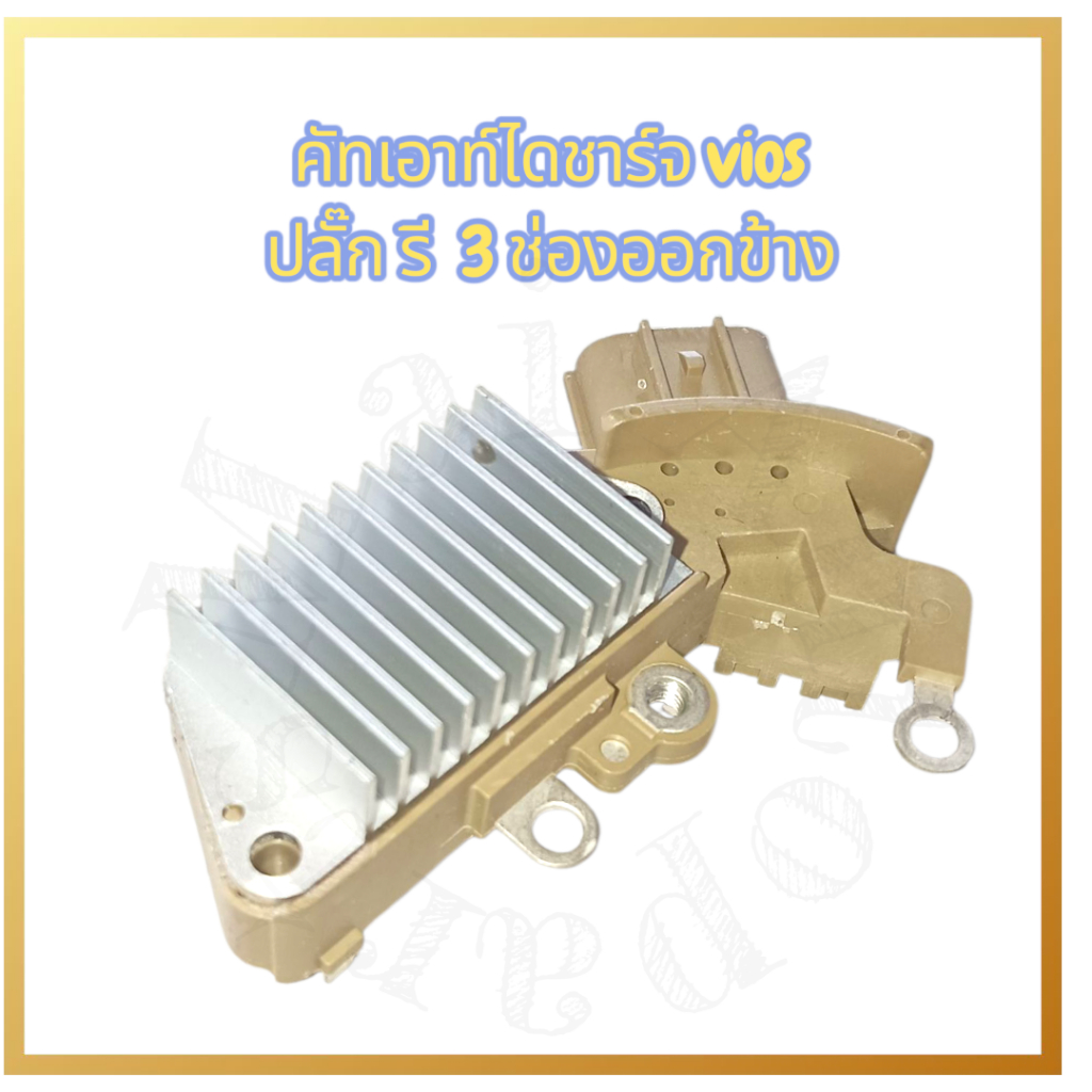 คัทเอาท์ไดชาร์จ vios  ปล๊กรี 3 ช่อง ออกข้าง 12v