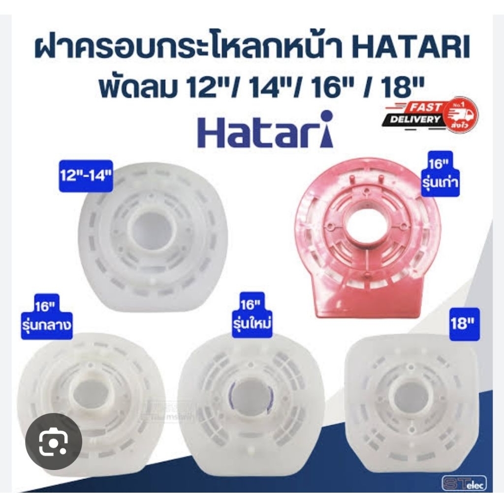 อะไหล่พัดลมฮาตาริ 16,18" ฝาหน้าครอบพัดลม