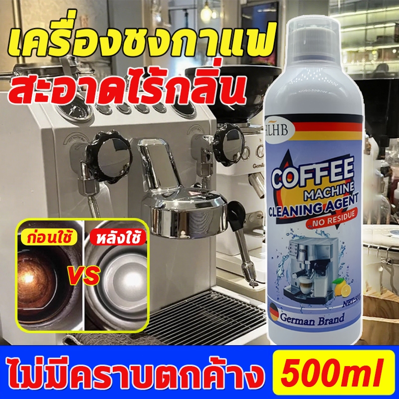 น้ำยาล้างเครื่องชงกาแฟ 500ml ขจัดคราบตะกรันคราบมัน ดับกลิ่นเหม็น ปลอดภัยต่อสุขภาพ ใช้งานง่าย ได้ผลชัดเจน!