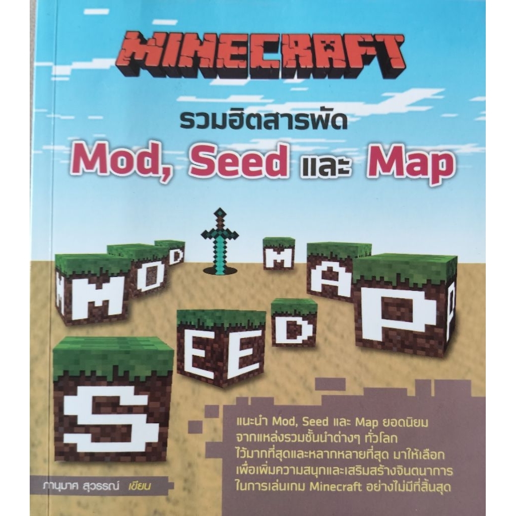 Minecraft รวมฮิตสารพัด Mod Seed และ Map ภาณุมาศ สุวรรณ์