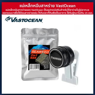 ที่หนีบสาหร่าย VastOcean รองรับกระจกหนาถึง 15 mm