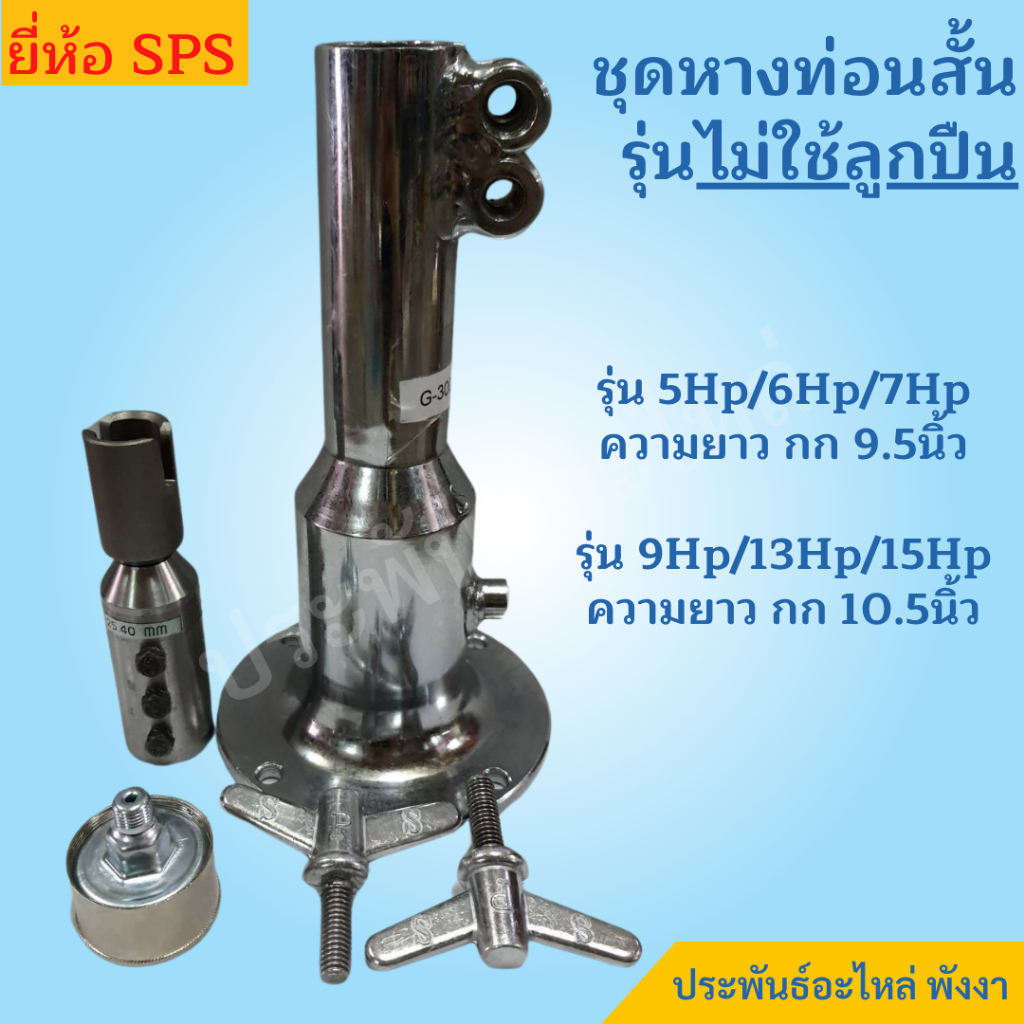SPS กกหาง พร้อมแกนใน เครื่องเรือ 5Hp 6Hp 7Hp 13Hp 15Hp รูปที่ 4