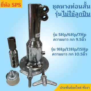 SPS กกหาง พร้อมแกนใน เครื่องเรือ 5Hp 6Hp 7Hp 13Hp 15Hp 16.9Hp