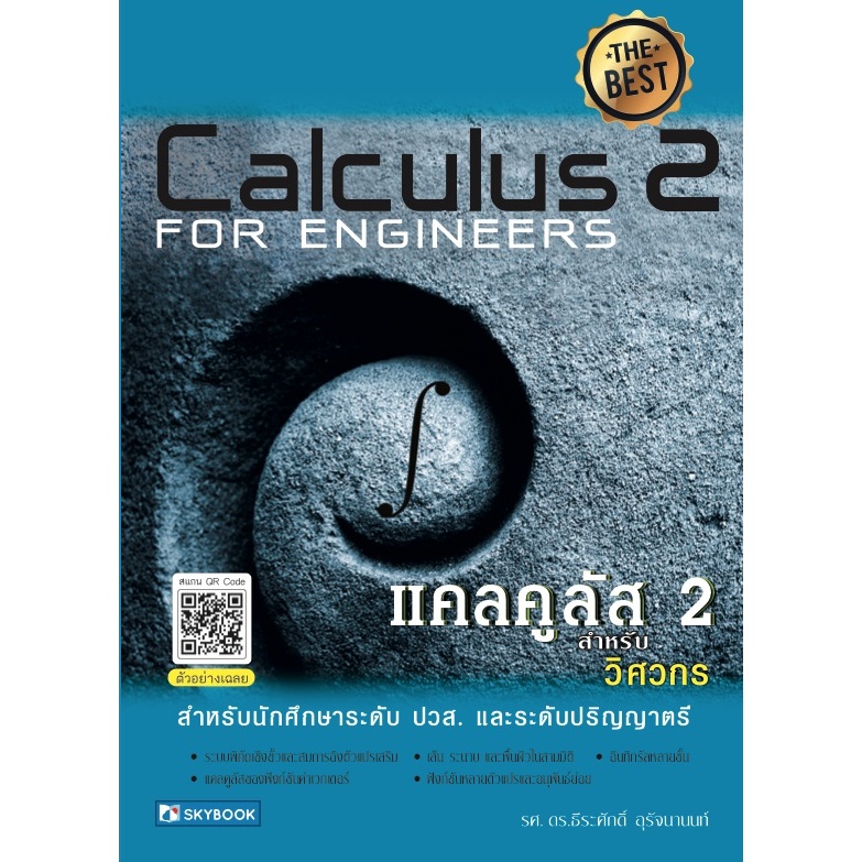 แคลคูลัส 2 สำหรับวิศวกร (9786162139321)