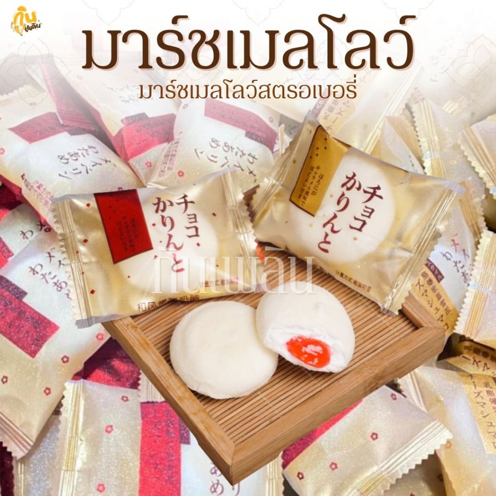 กินเพลิน✨40 กรัม มาร์ชเมลโลว์ญี่ปุ่น มาร์ชเมลโลว์สตรอเบอรี่ มาชเมลโล่