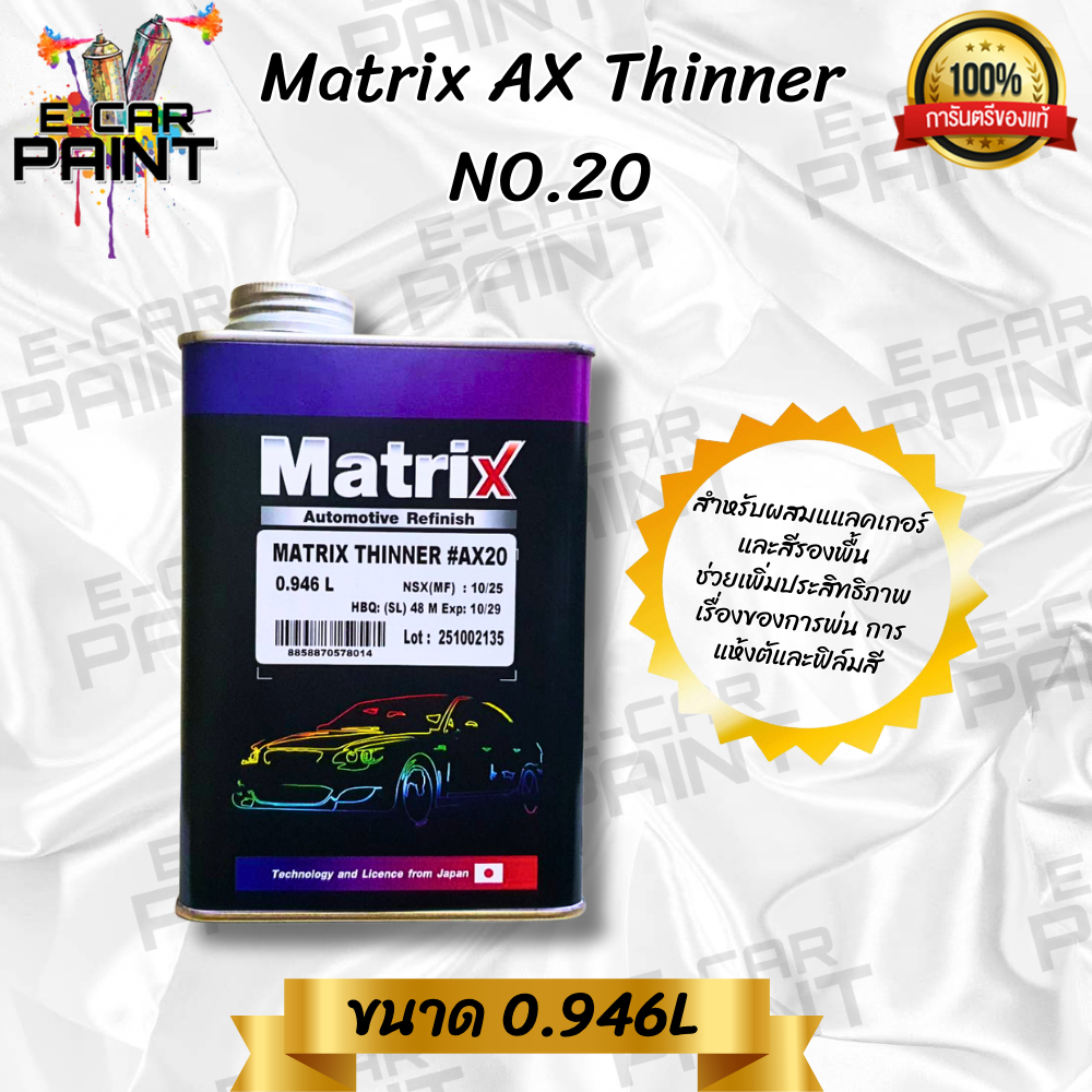 ทินเนอร์ Matrix AX Thinner NO.20 ขนาด 0.946L ช่วยเพิ่มประสิทธิภาพเรื่องของการพ่นการแห้งตัวและฟิล์มสี