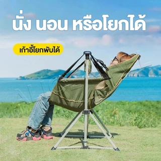 เก้าอี้แคมป์ปิ้ง เก้าอี้โยก เก้าอี้สนามพับได้ ขนาด ใหญ่ รับน้ำหนัก300กก แบบพกพา แถมถุงจัดเก็บ