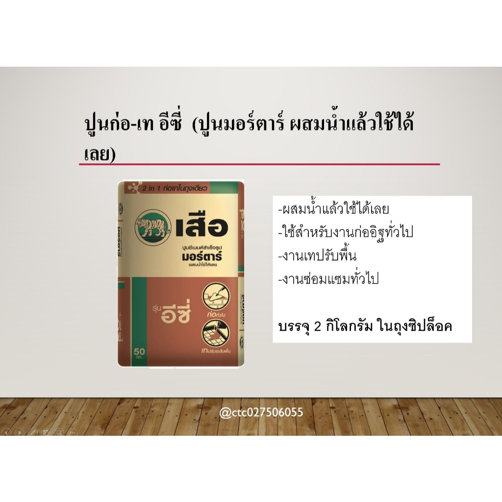 ปูนก่อ-เทอีซี่ แบ่งขาย 2 กก.