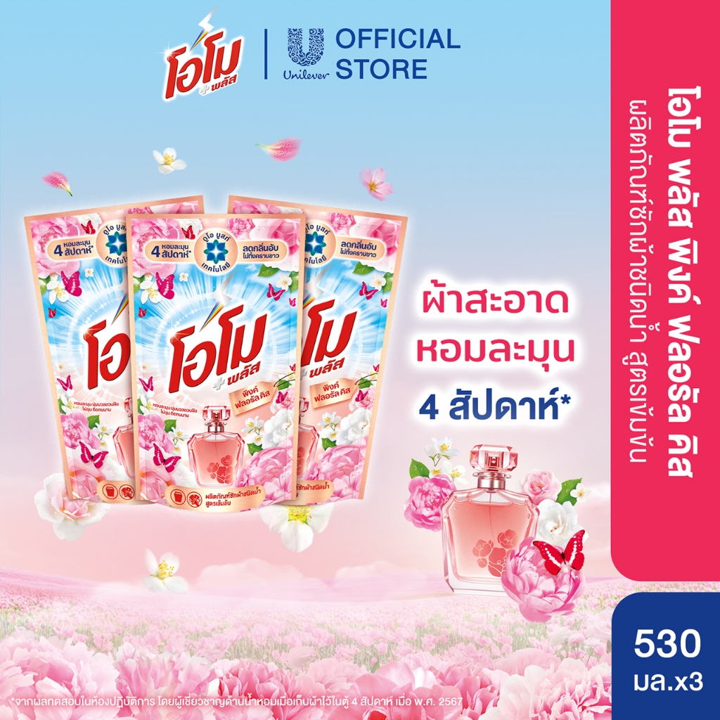 [เปลี่ยนแปลงน้ำหนัก] โอโม พลัส น้ำยาซักผ้า (2+1) 530-700 มล. Omo Plus Liquid Detergent (2+1) 530-700
