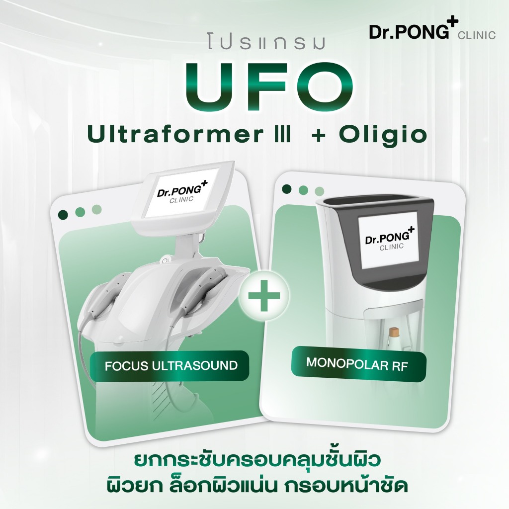 [E-Voucher] Dr.Pong Clinic โปรแกรมยกกระชับ 2 พลังงาน UFO ยกแก้ม Ultra Former III ลดเหนียง Oligio