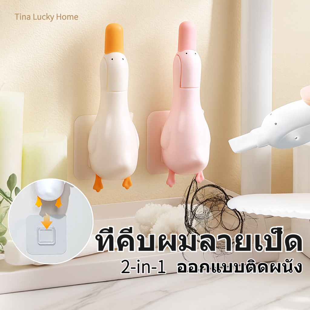 ที่คีบเส้นผมท่อน้ำ 2in1 ปากเป็ดคีบสิ่งสกปรก ขูดคราบได้ ติดผนังได้ อุปกรณ์ทำความสะอาดห้องน้ำ/ซิงก์