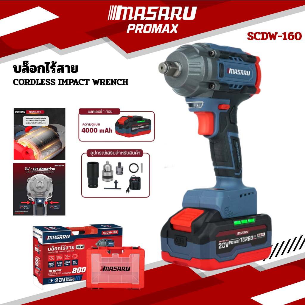 MASARU บล็อกไร้สาย รุ่น SCDW-160 มอเตอร์บัสเลส Brushless Motor บล็อกไฟฟ้า