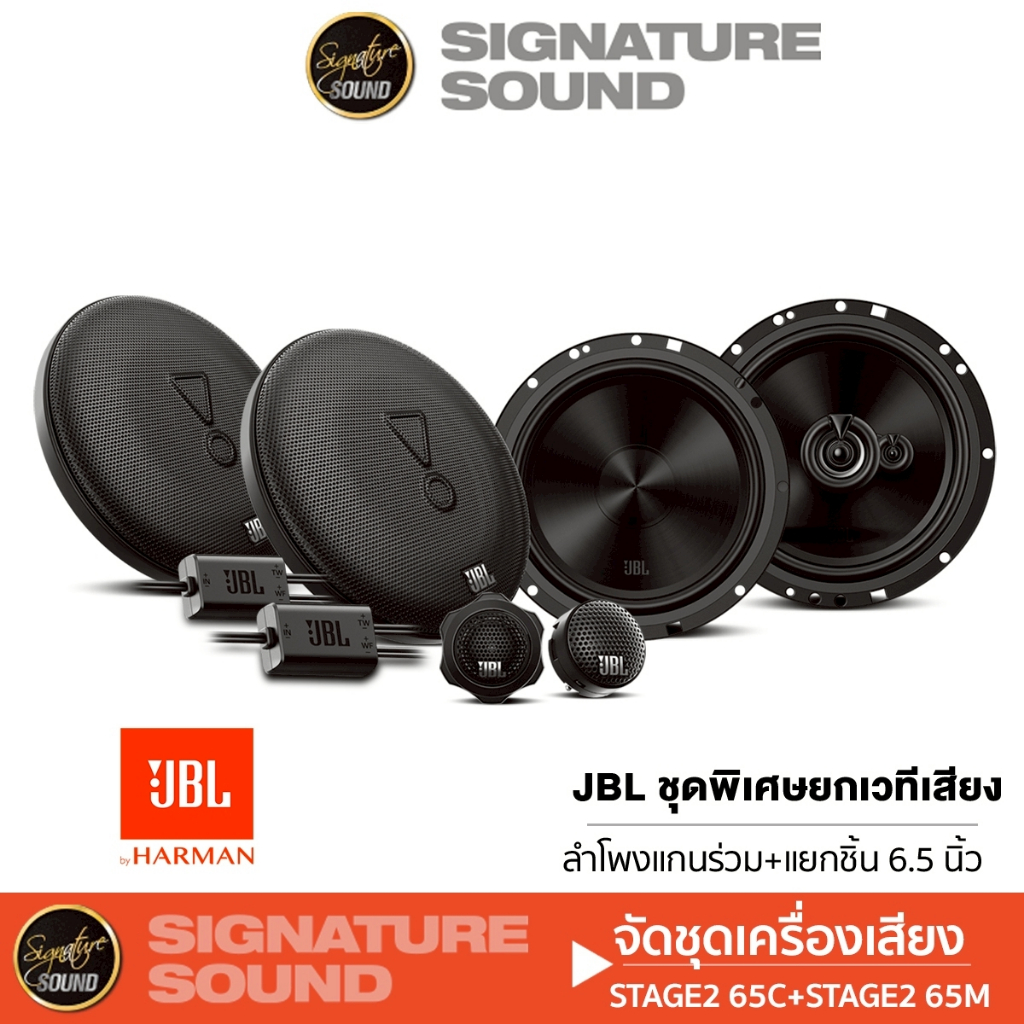 JBL ลำโพงแยกชิ้นSTAGE2 65M /STAGE2 65C   / PT-CSQ600.EURO+PT-CSQ63.EURO ลำโพงแกนร่วม แกนร่วม แยกชิ้น