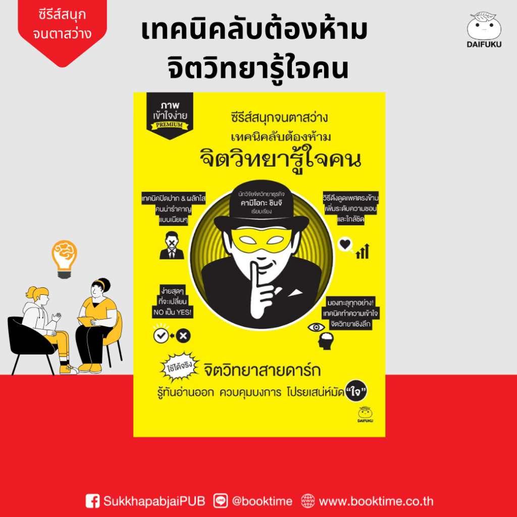 หนังสือ เทคนิคลับต้องห้าม จิตวิทยารู้ใจคน ผู้เขียน: คามิโอกะ ชินจิ สำนักพิมพ์ ไดฟุกุ บริหาร ฮาวทู จิตวิทยา คู่มือ