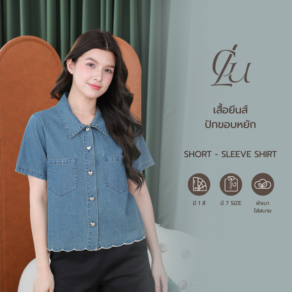 Glucoat | [T987] เสื้อยีนส์สีฟอกคอปกชายหยัก กระดุมหัวใจ แต่งกระเป๋าสองข้าง ผ้านิ่ม ใส่สบาย