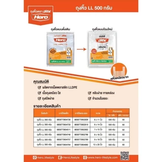 [10แพ็ค] ถุงหิ้วไฮโซ LL 500กรัม ตรา Hero