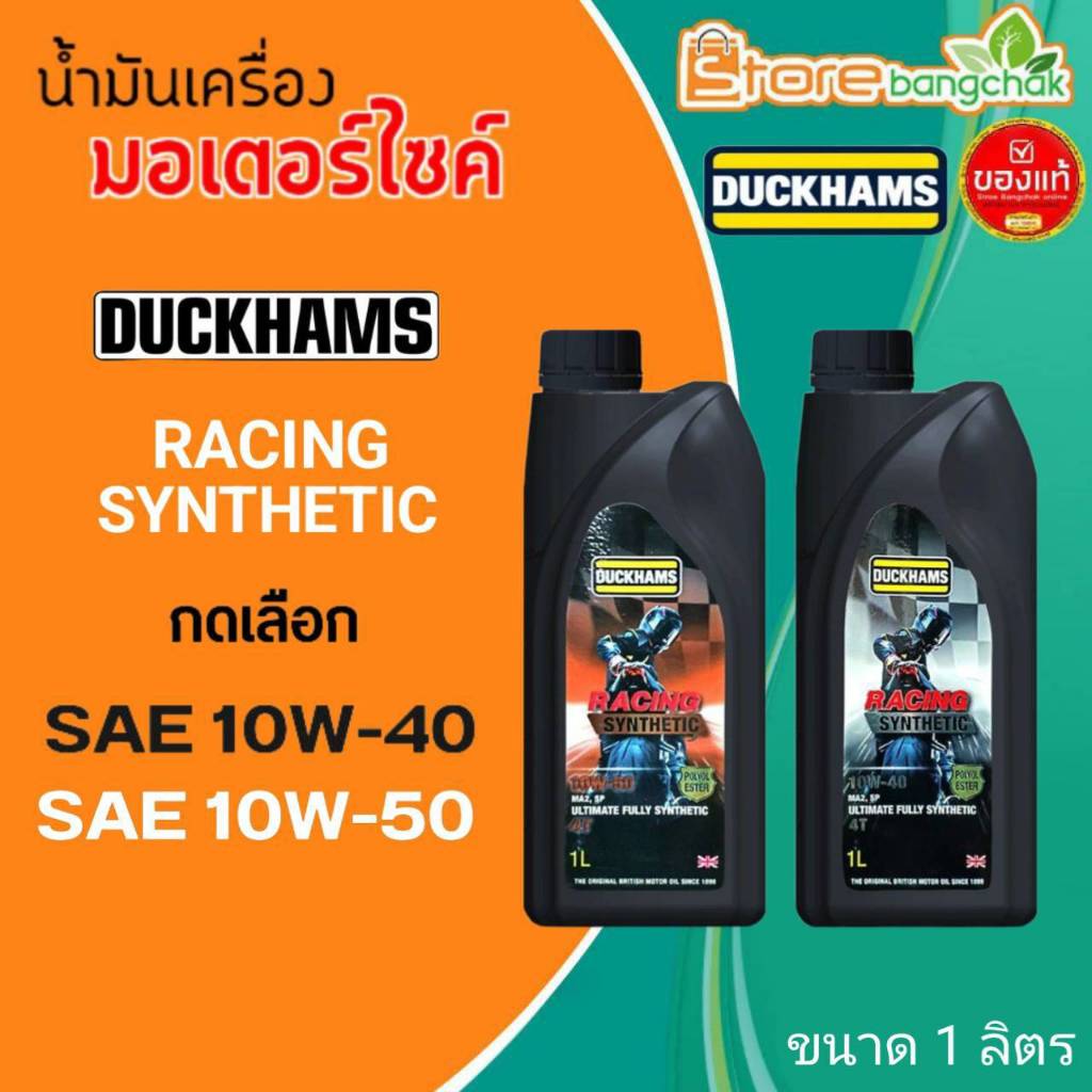 Duckhams น้ำมันเครื่องมอไซค์ น้ำมันเครื่อง 4T ดั๊กแฮมส์ Duckhams4T Racing SYNTHETIC 10W-40 / 10W-50 