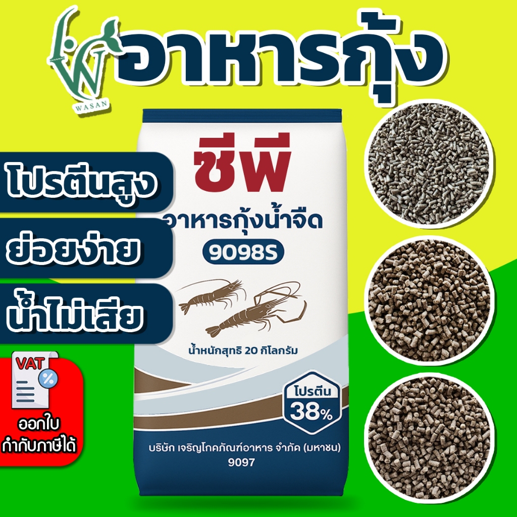 อาหารกุ้ง ซีพี ( ชนิดเม็ดจม ) โปรตีน 38% ( ขนาด 20 กิโลกรัม )